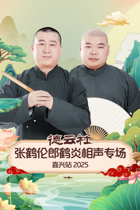 德云社张鹤伦郎鹤炎相声专场嘉兴站2025封面图
