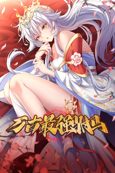 万古最强驸马封面图