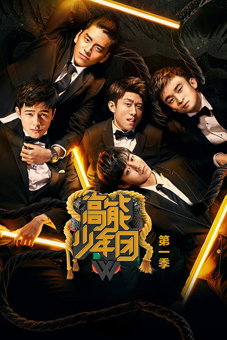 高能少年团第一季封面图