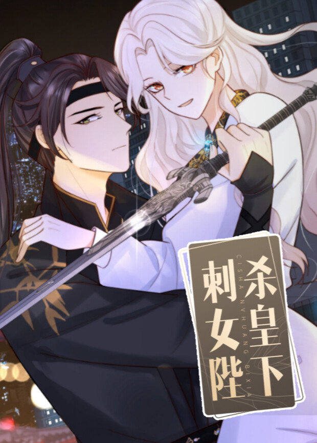 刺杀女皇陛下封面图