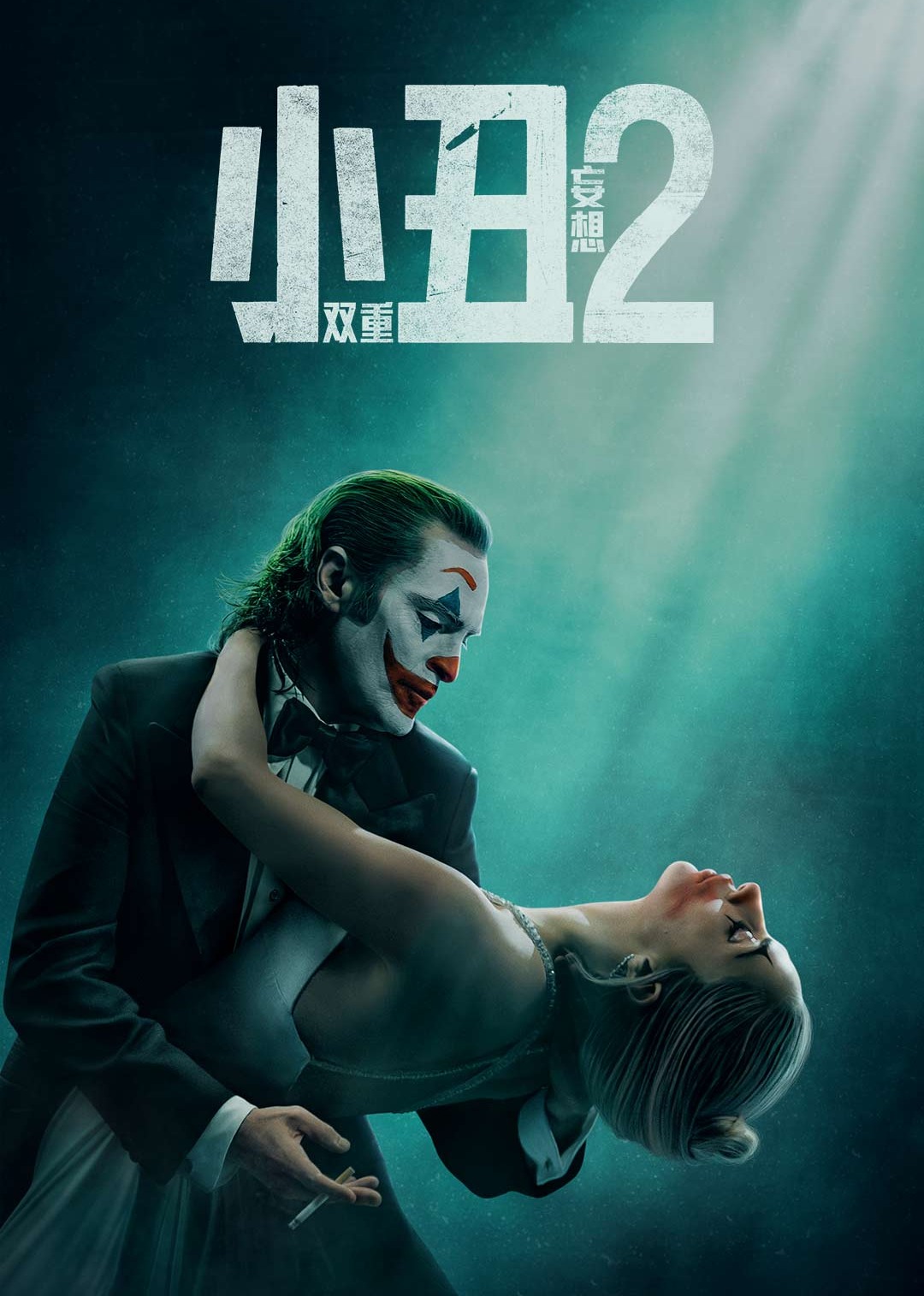 小丑2：双重妄想封面图