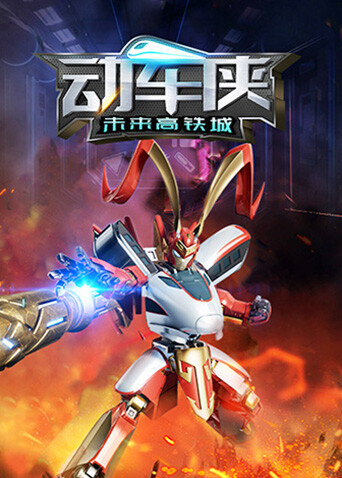 动车侠·未来高铁城封面图