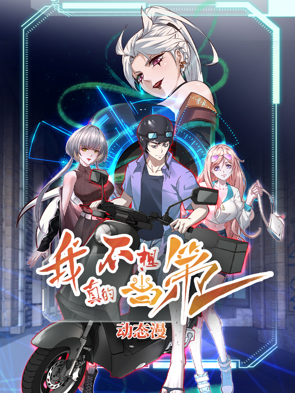 我真的不想当第一动态漫封面图