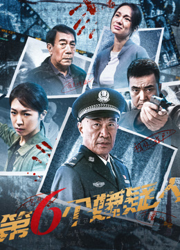 第六个嫌疑人封面图