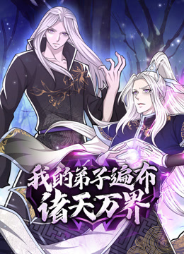 我的弟子遍布诸天万界动态漫画封面图