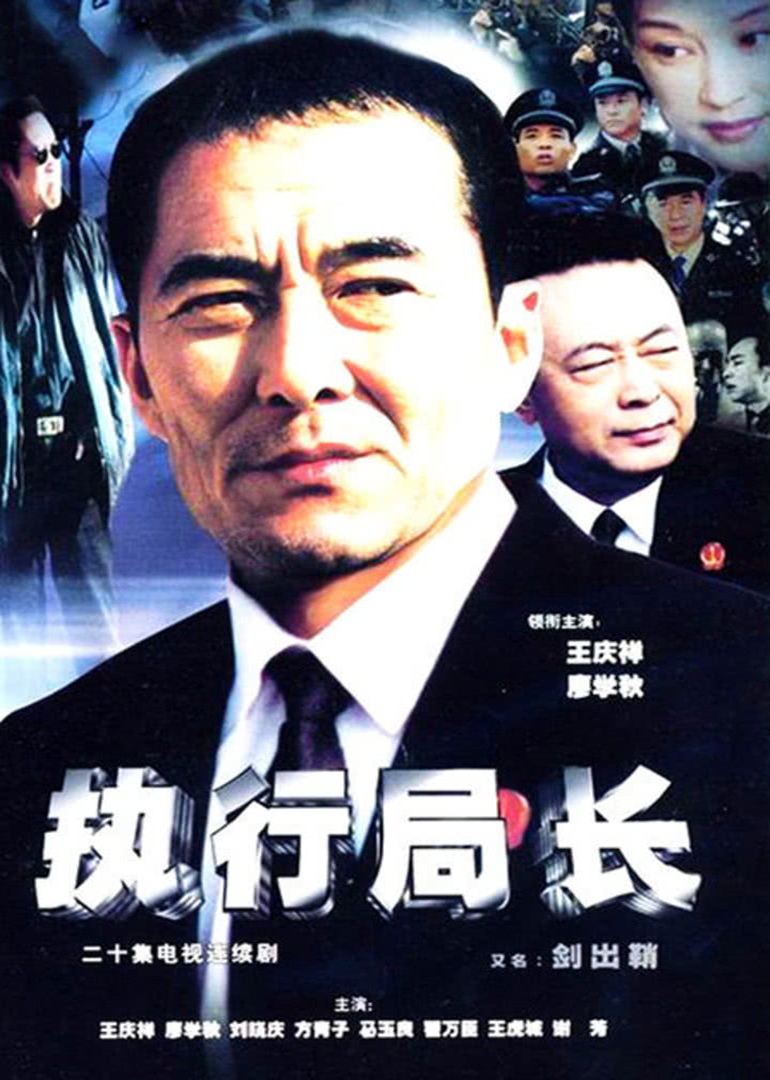 执行局长封面图