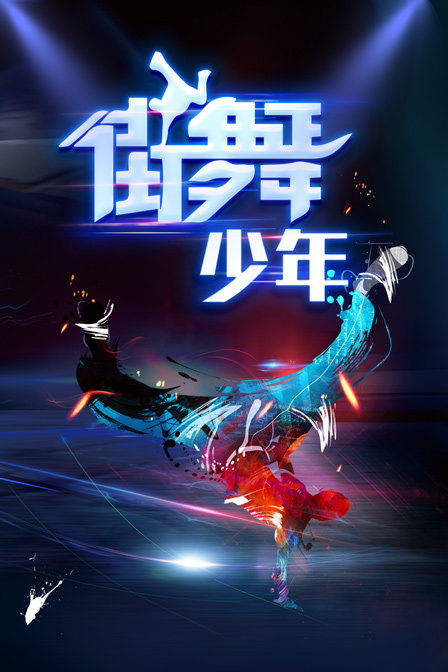街舞少年封面图