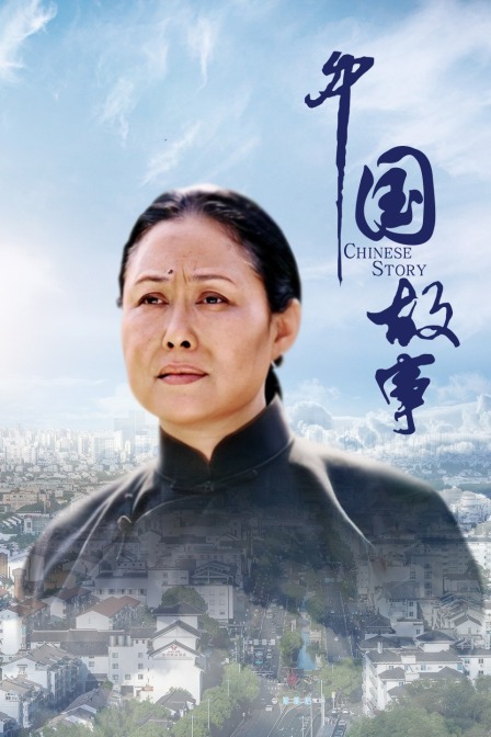 中国故事封面图