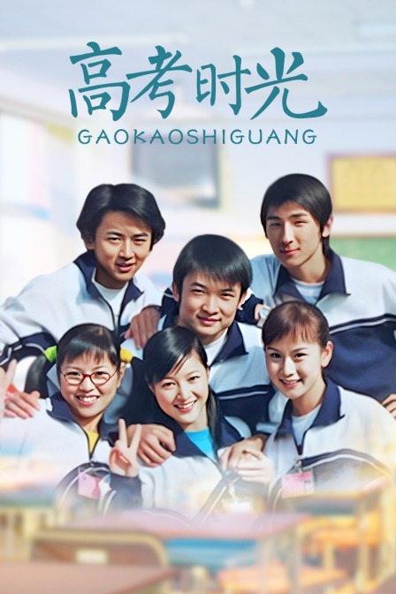 高考时光封面图