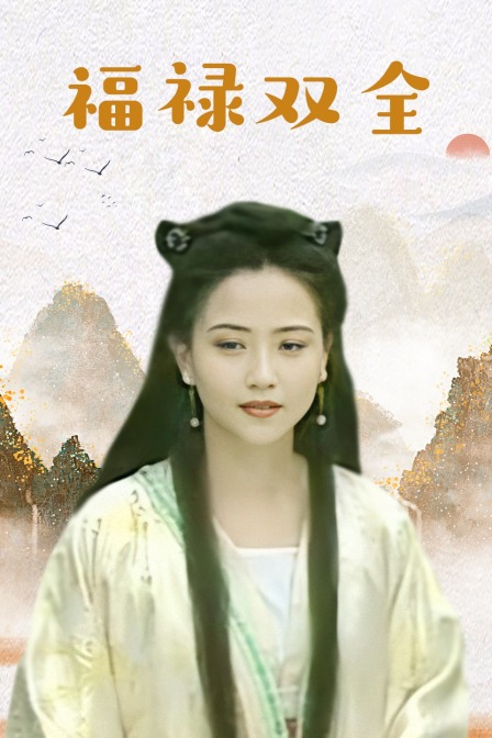 福禄双全封面图