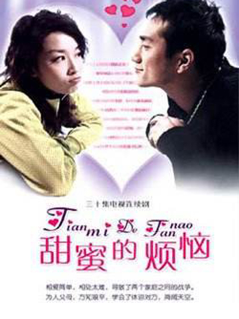 甜蜜的烦恼封面图