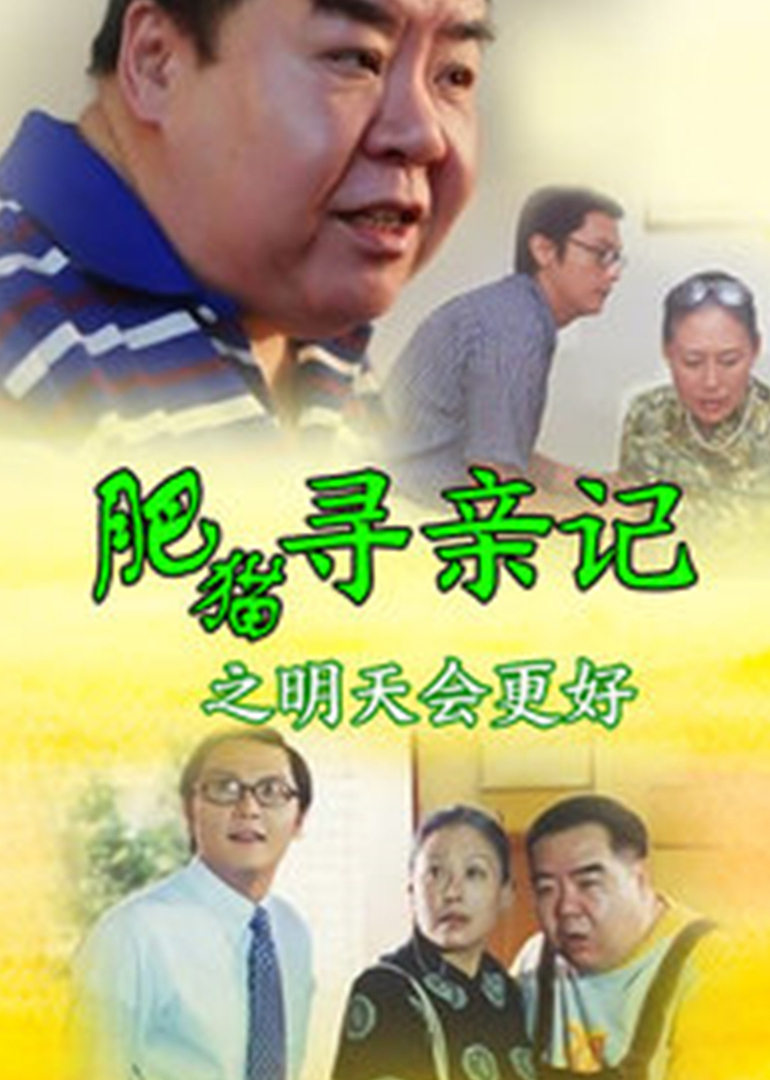 肥猫寻亲记之明天会更好封面图