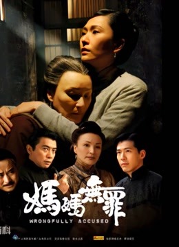 妈妈无罪封面图