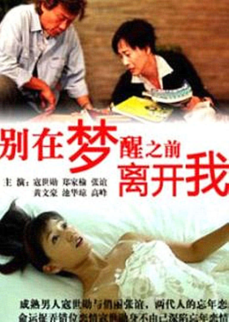 别在梦醒之前离开我封面图