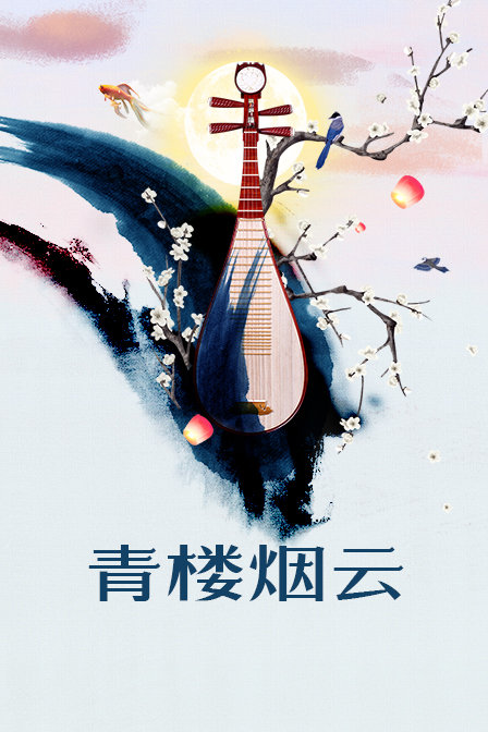 青楼烟云封面图