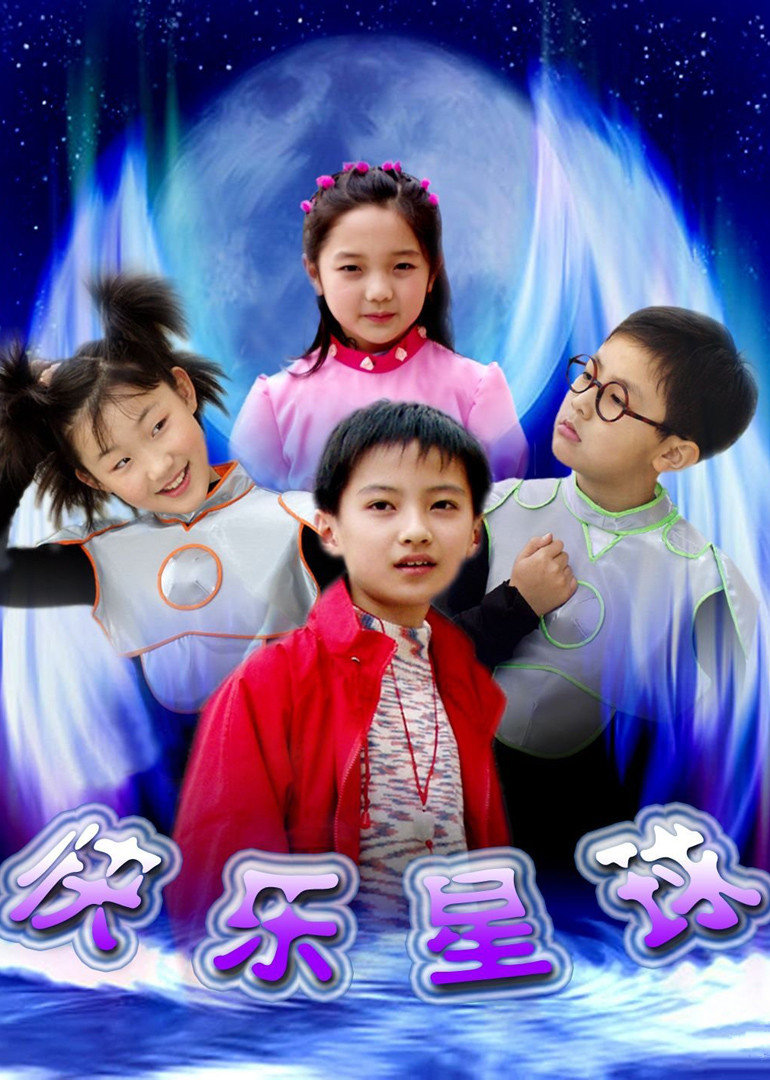 快乐星球封面图