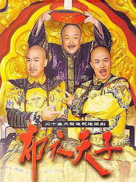 布衣天子封面图