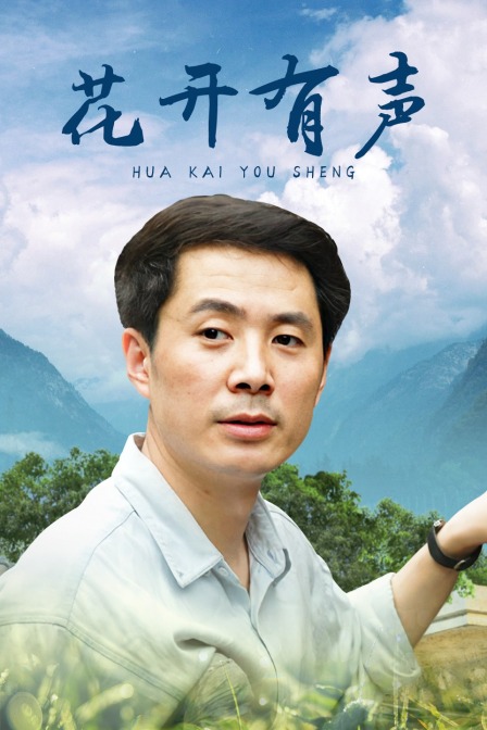 花开有声封面图