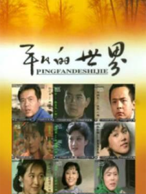 平凡的世界封面图