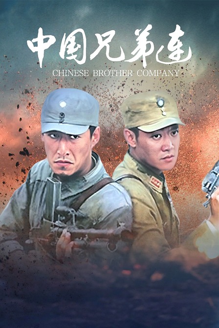 中国兄弟连封面图