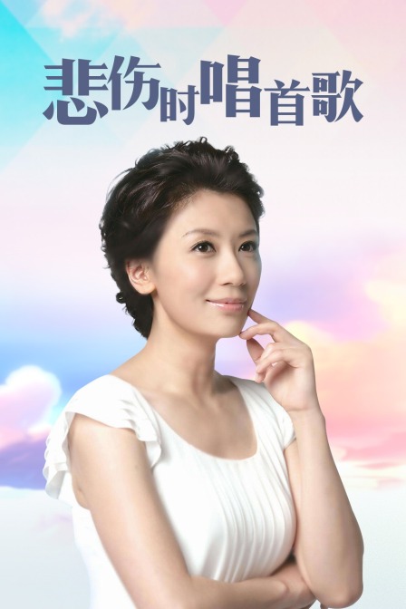 悲伤时唱首歌封面图