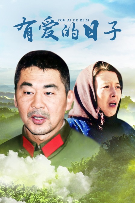 有爱的日子封面图