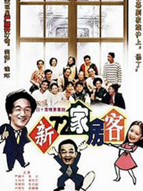 新72家房客封面图