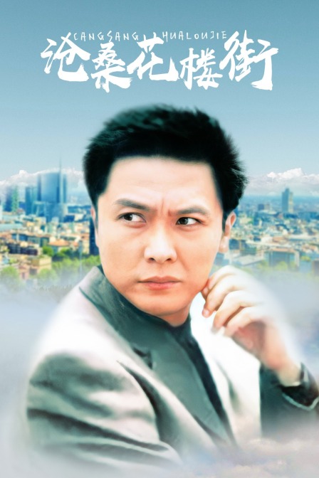 沧桑花楼街封面图