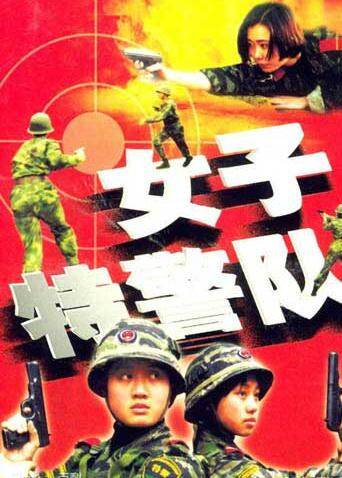 女子特警队封面图
