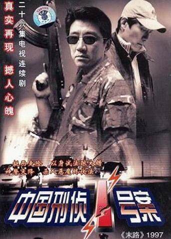 中国刑侦一号案封面图