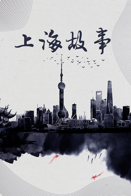 上海故事封面图