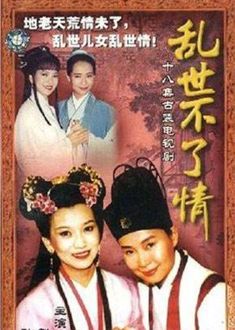 乱世不了情封面图