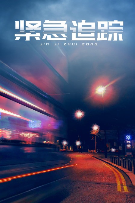 紧急追踪封面图