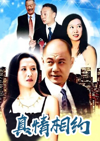 真情相约封面图