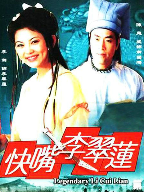 快嘴李翠莲封面图