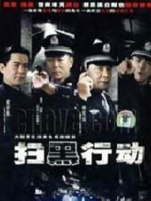 扫黑行动封面图