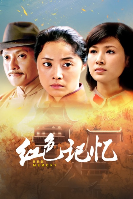 红色记忆封面图