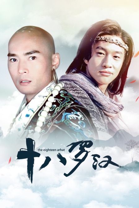 十八罗汉封面图