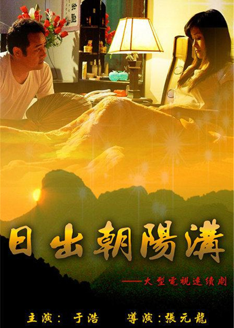 日出朝阳沟封面图