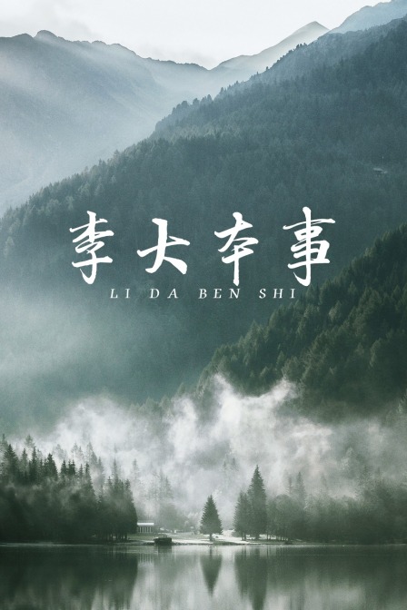 李大本事封面图