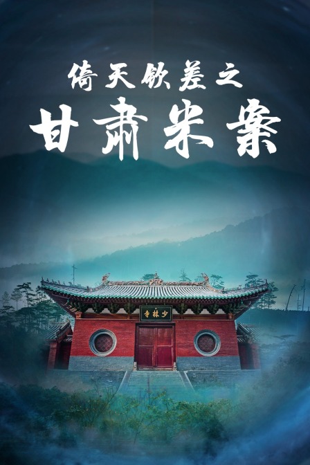 倚天钦差之甘肃米案封面图