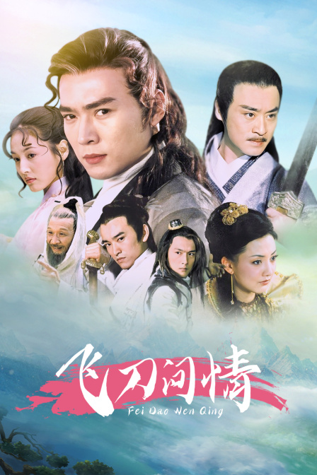 飞刀问情封面图