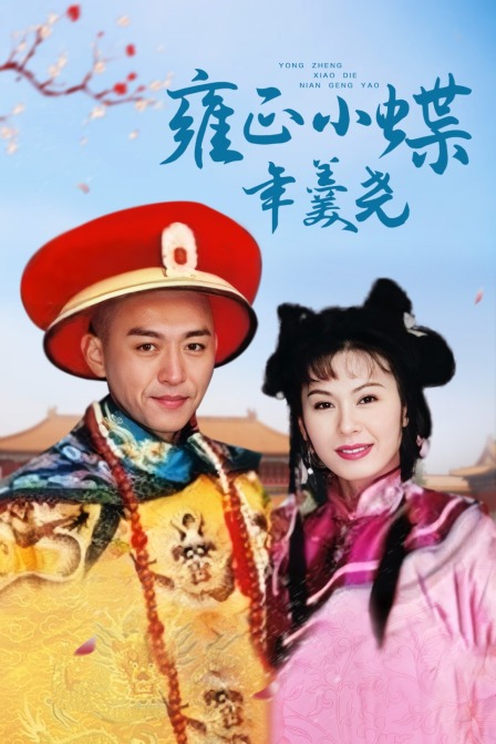雍正小蝶年羹尧封面图