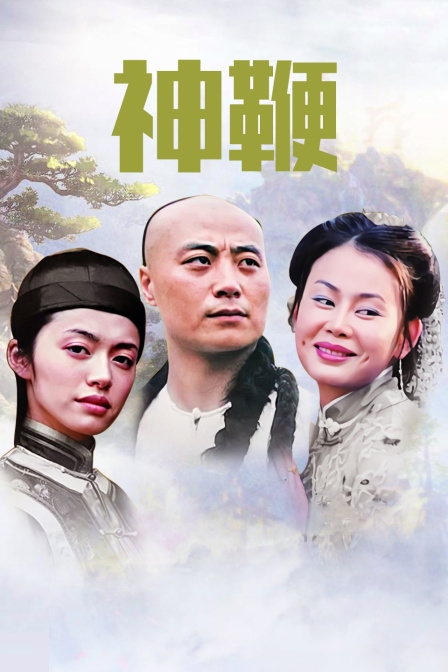 神鞭封面图