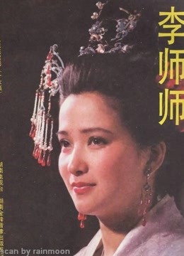 李师师封面图