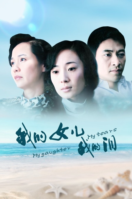 我的女儿我的泪封面图