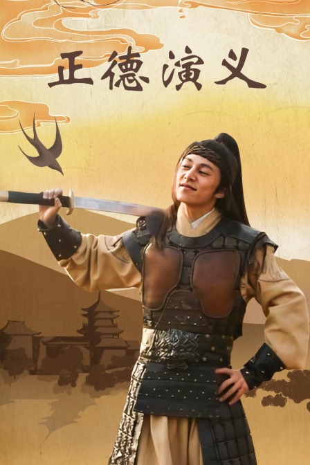 正德演义封面图