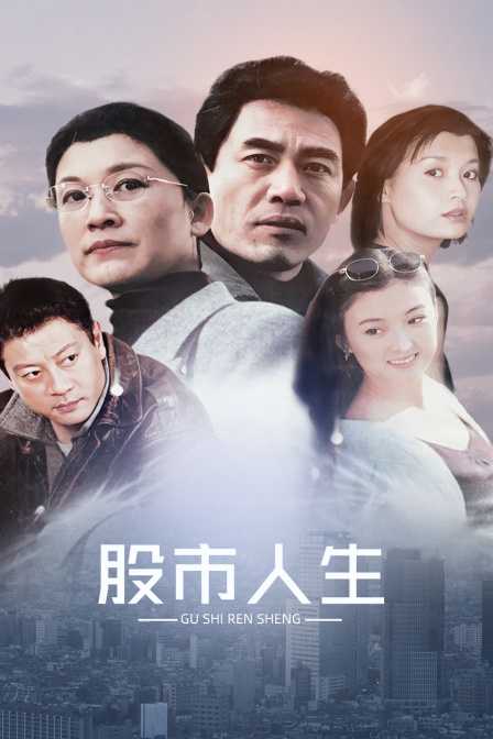 股市人生封面图