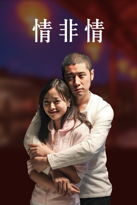 情非情封面图