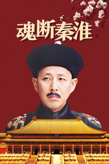 魂断秦淮封面图